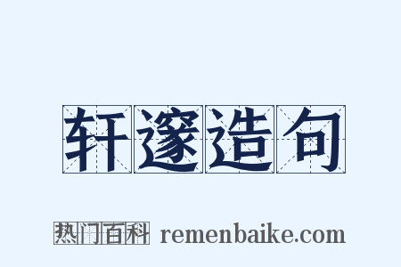 轩邃造句是什么意思的图片
